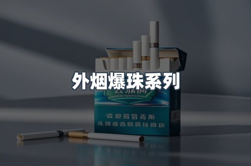 出口香烟